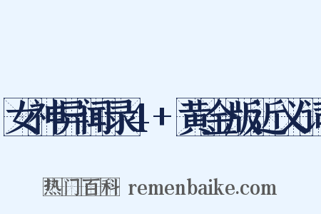 女神异闻录4+黄金版近义词是什么意思的图片